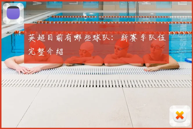 英超目前有哪些球队：新赛季队伍完整介绍