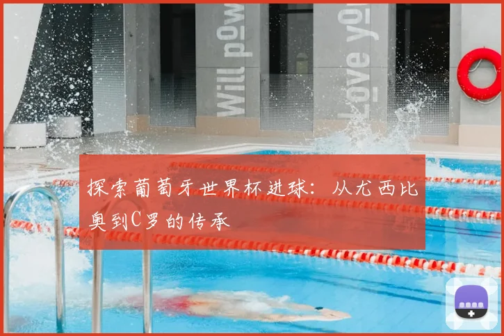 探索葡萄牙世界杯进球：从尤西比奥到C罗的传承