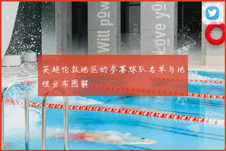 英超伦敦地区的参赛球队名单与地理分布图解