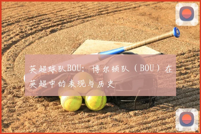 英超球队BOU：博尔顿队（BOU）在英超中的表现与历史