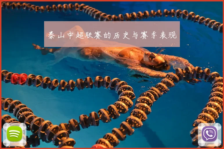 泰山中超联赛的历史与赛季表现