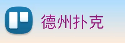 德州扑克 Logo